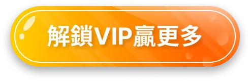 解鎖VIP贏更多